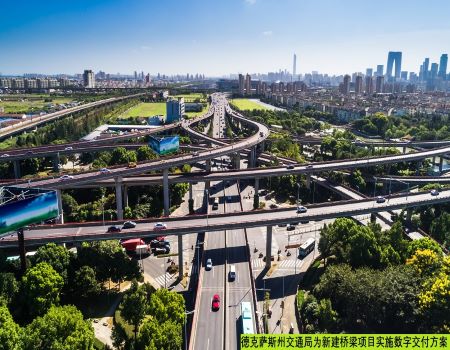 超大型高速公路系统采用全新数字孪生 创新技术推动高质量桥梁设计和施工